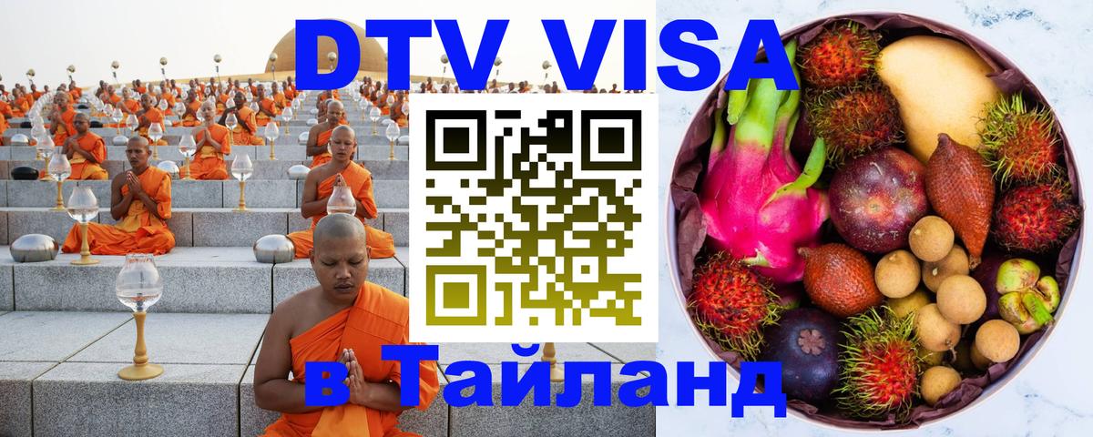 ДТВ VISA Тайланд для фрилансеров Воронеж 